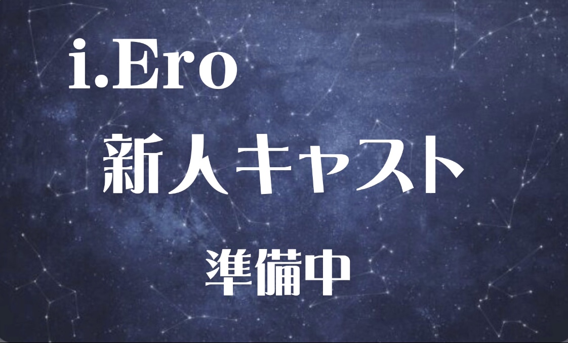 新人キャスト準備中